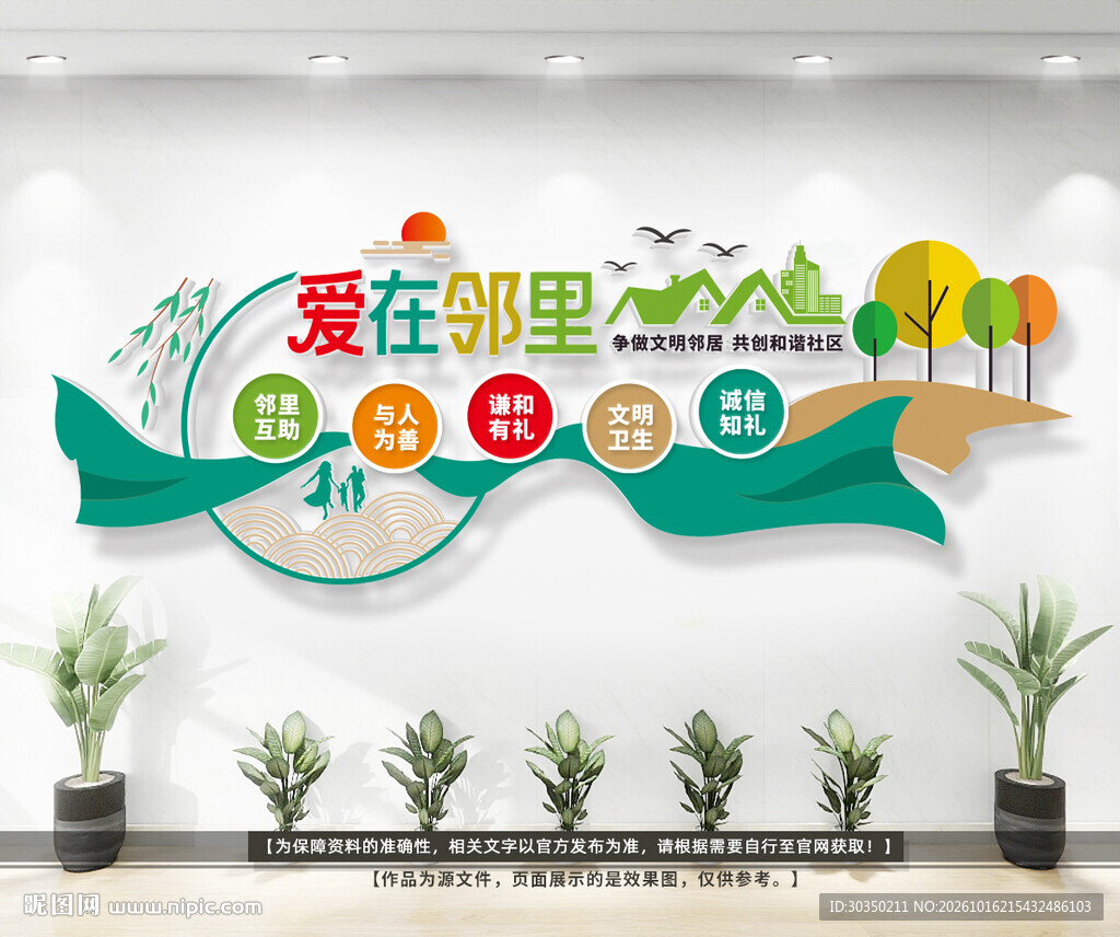 爱在邻里和谐社区文化墙