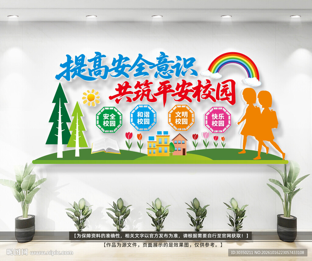 提高安全意识共筑平安校园文化墙