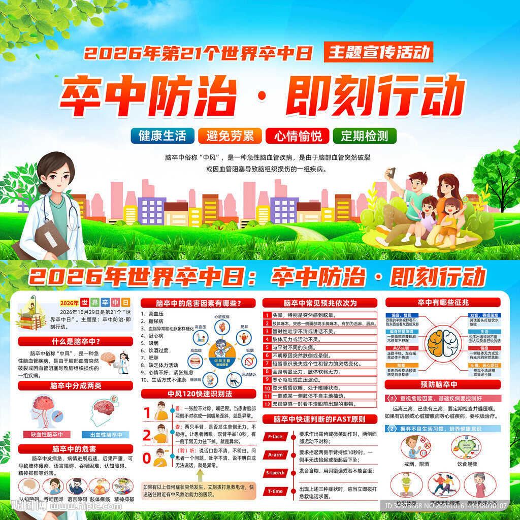 2026年世界卒中日