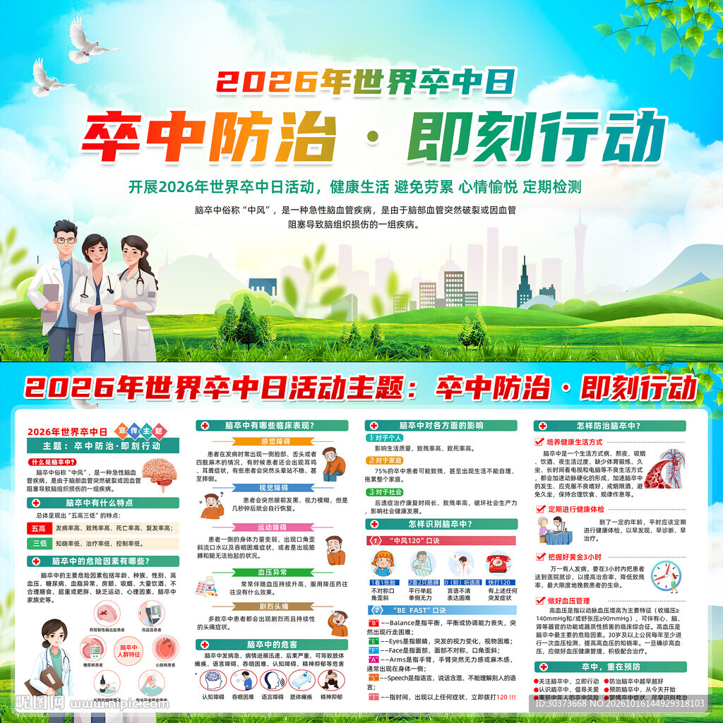 2026年世界卒中日