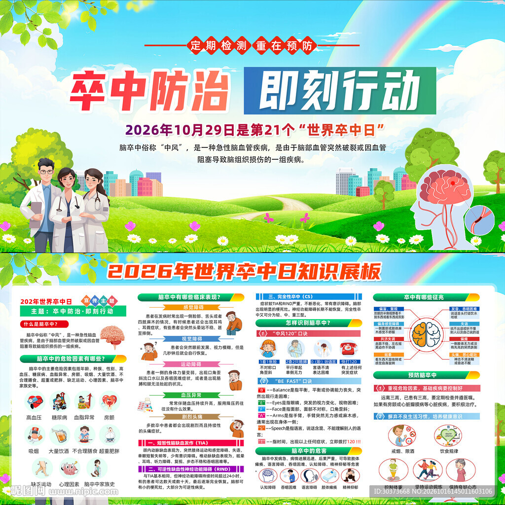 2026年世界卒中日