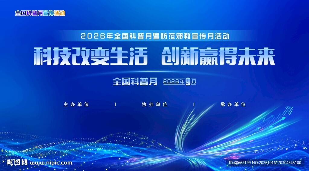 科普月活动蓝色背景