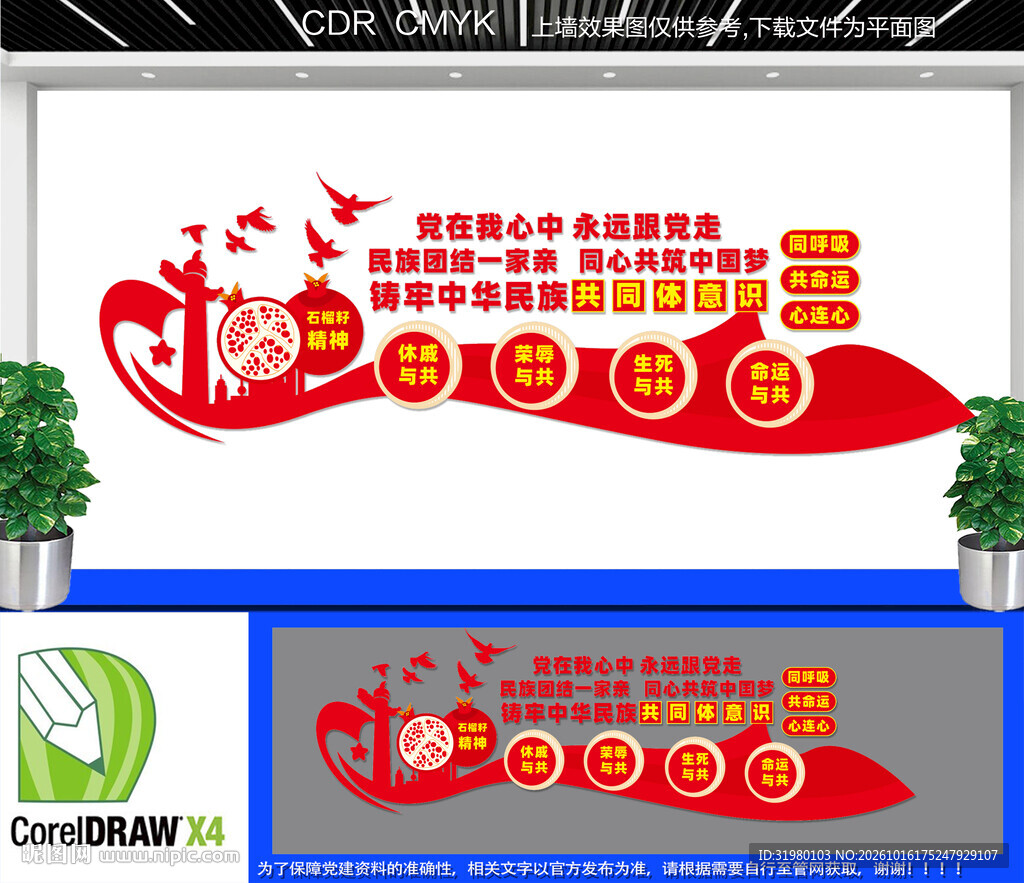 共同体意识民族团结文化墙