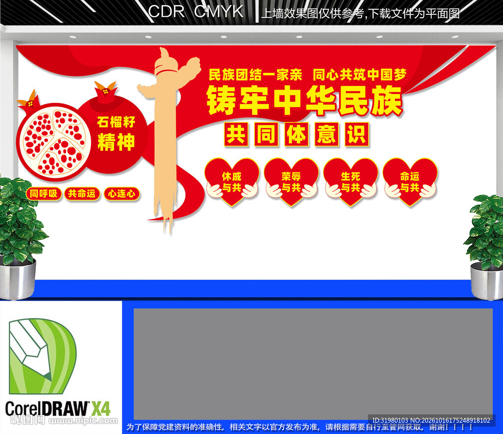 共同体意识民族团结文化墙