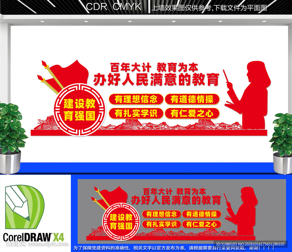 办好人民满意教育学校文化墙