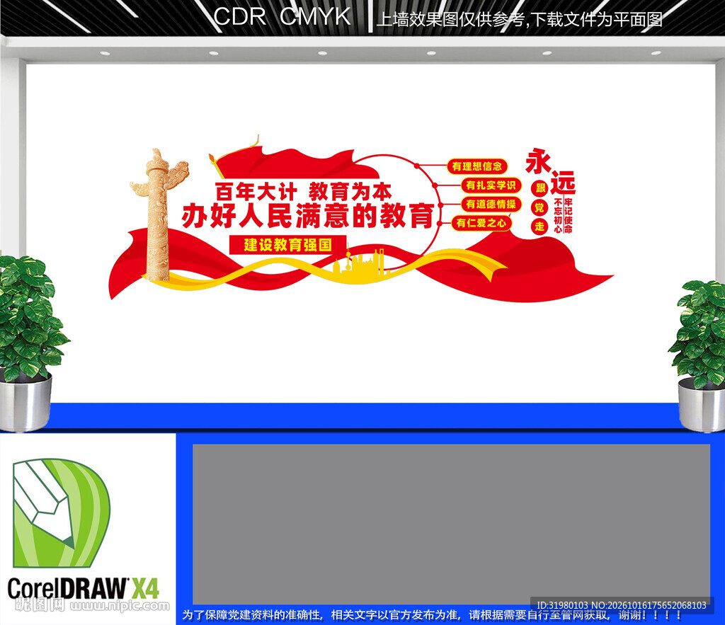 办好人民满意教育学校文化墙