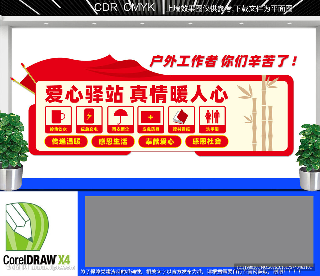 户外工作者爱心驿站文化墙