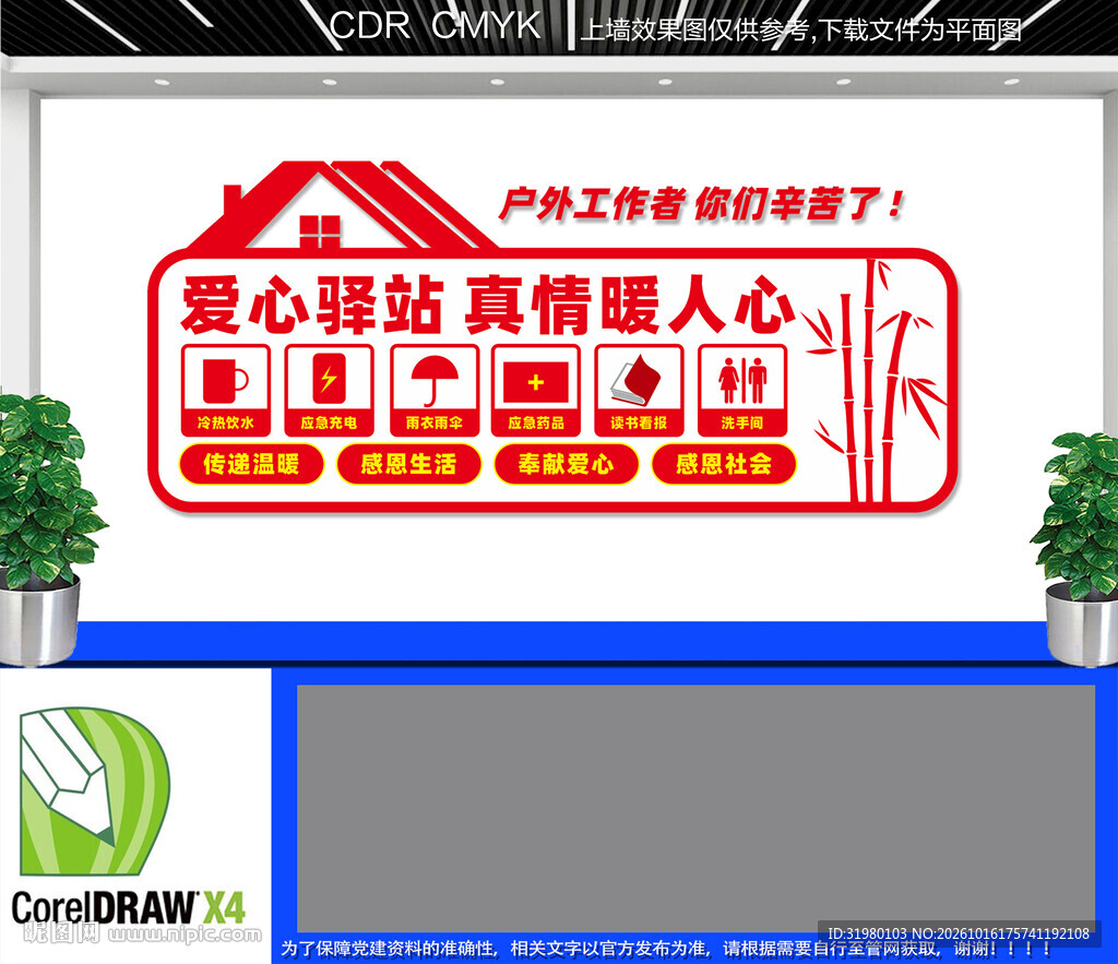 户外工作者驿站文化墙
