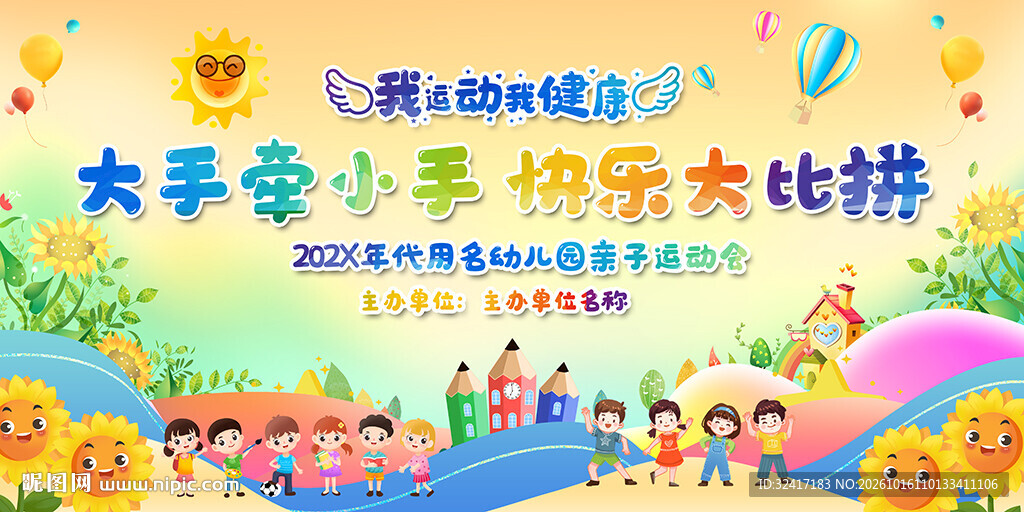 亲子互动趣味运动会
