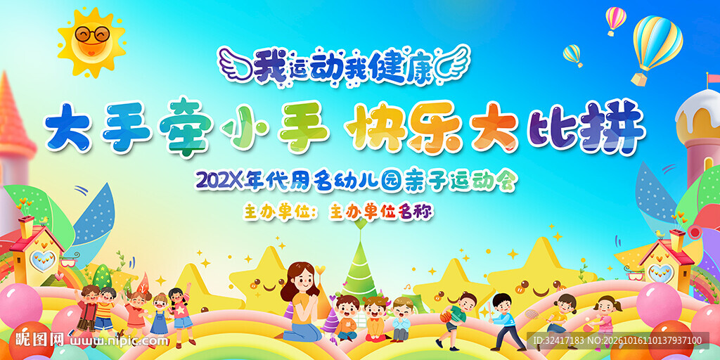 亲子趣味运动会展板