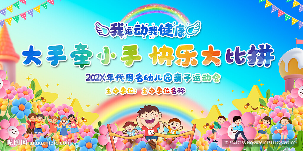亲子活动展板 