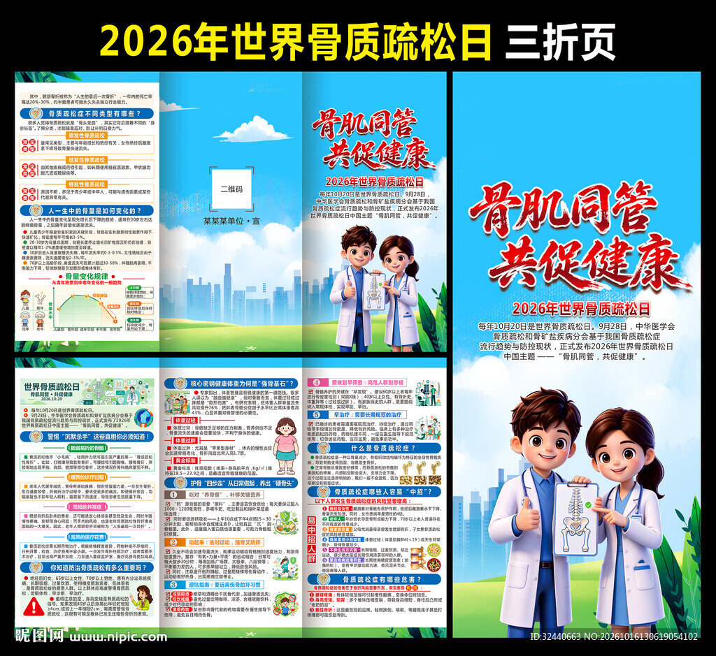 2026世界骨质疏松日三折页