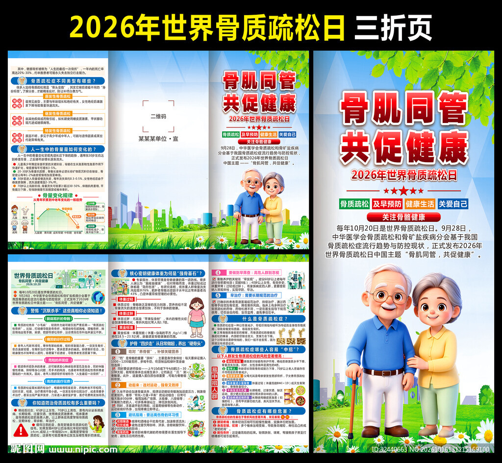 2026骨质疏松日三折页