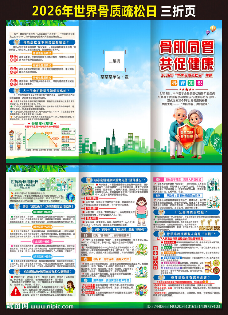 世界骨质疏松日折页