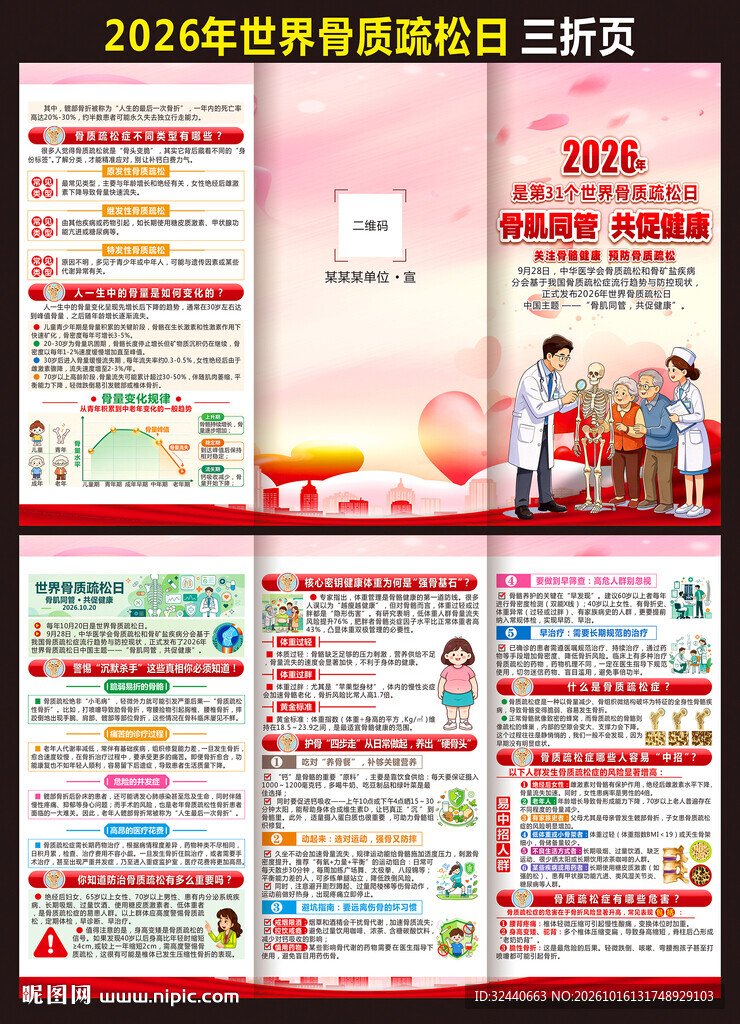 2026骨质疏松日宣传册