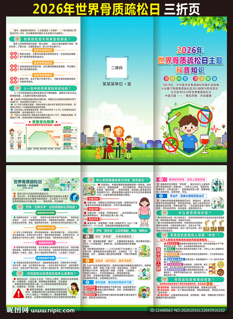 全国骨质疏松日三折页