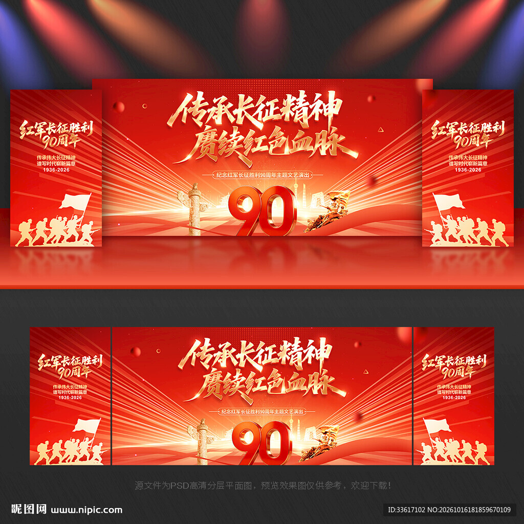 长征胜利90周年