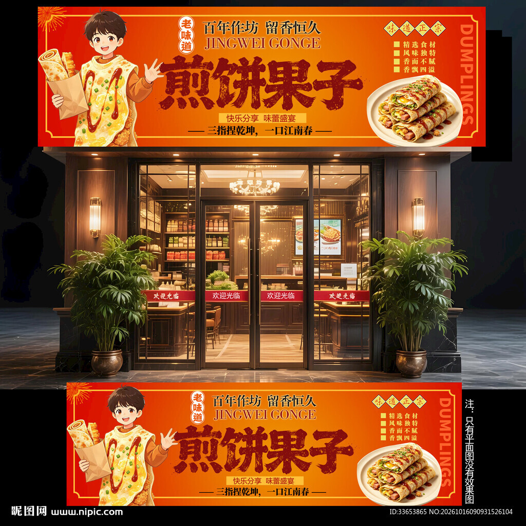 煎饼果子门头