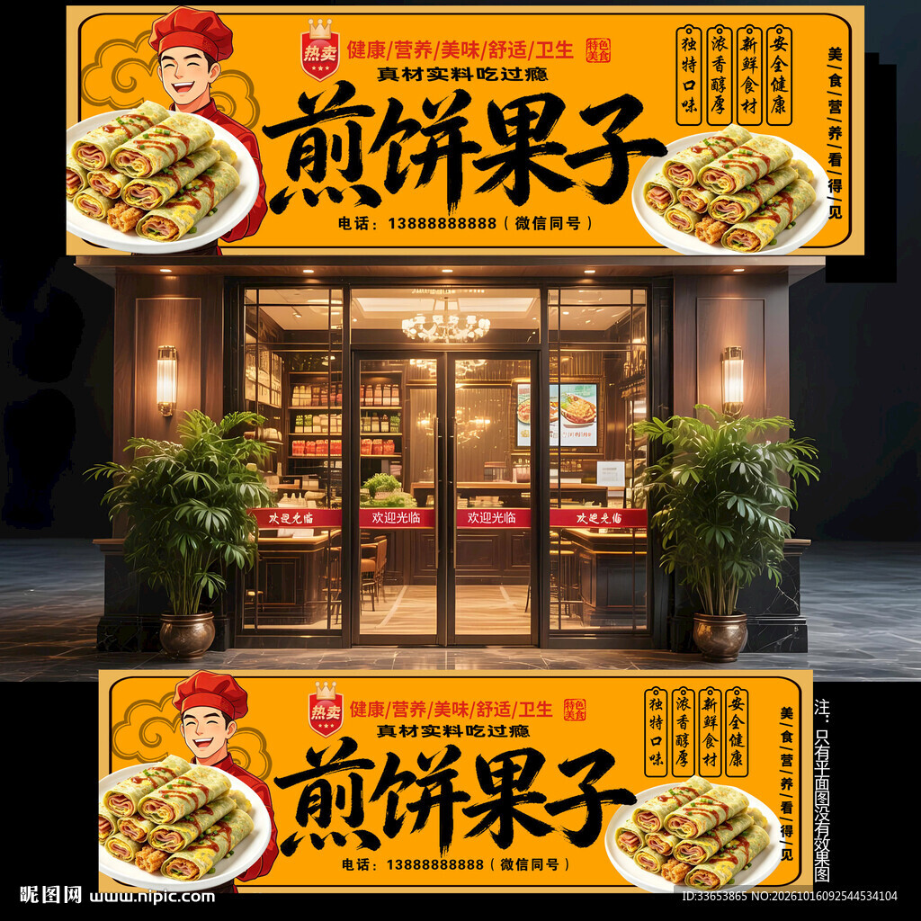 煎饼果子门头