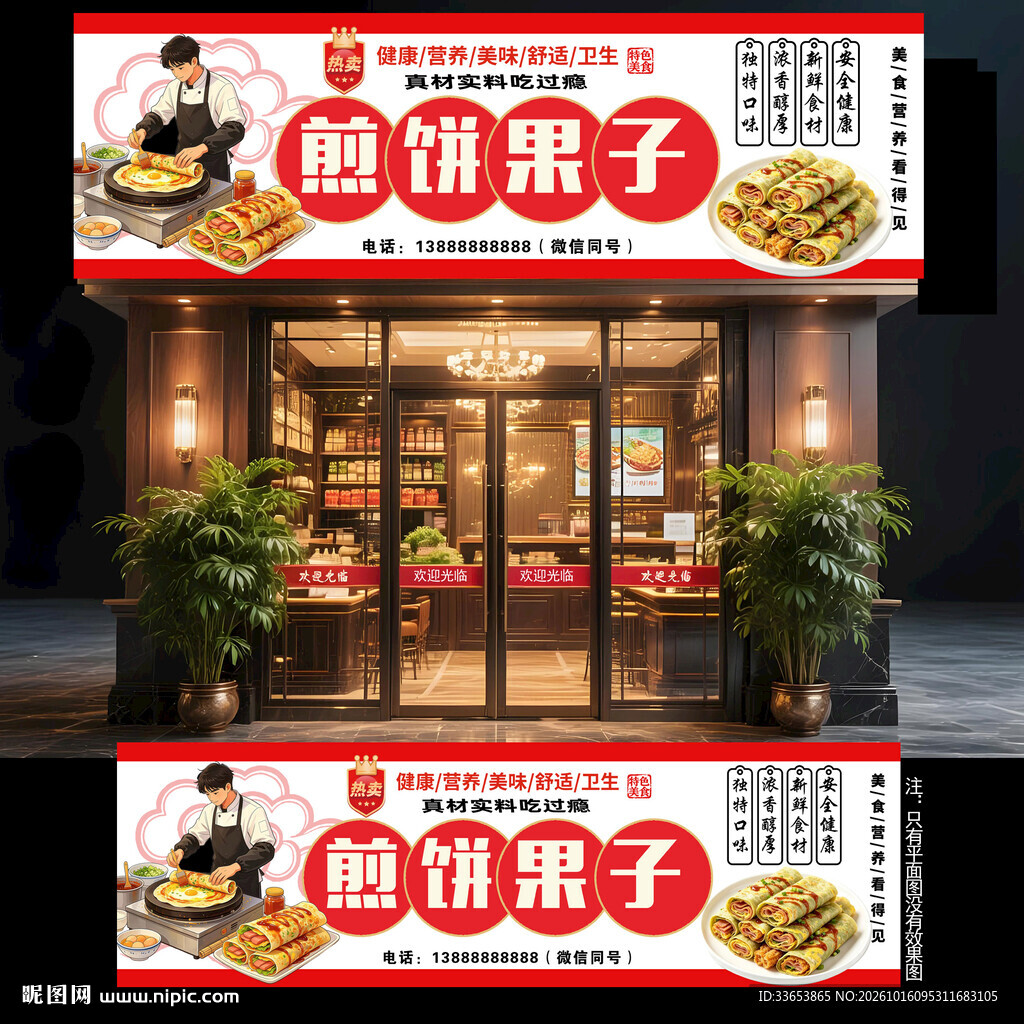 煎饼果子门头