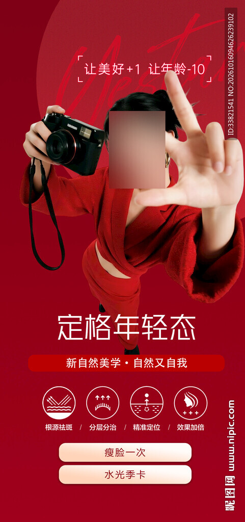 抗衰写真医美海报