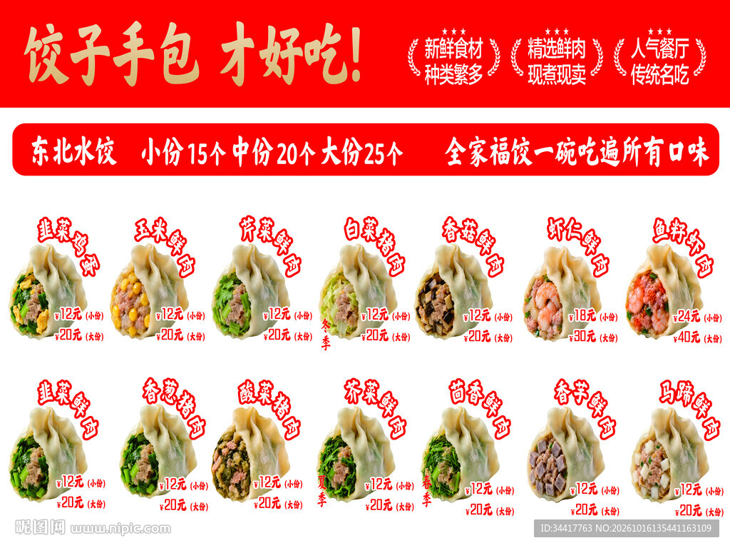 手工水饺宣传海报