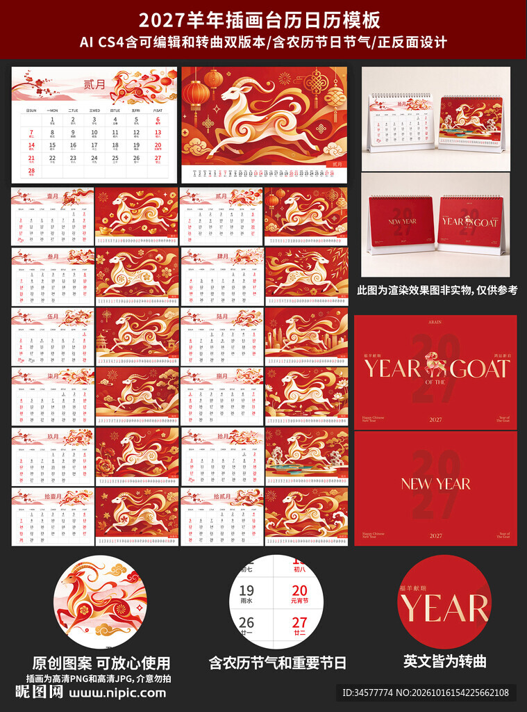 羊年红金喜庆日历台历设计模板