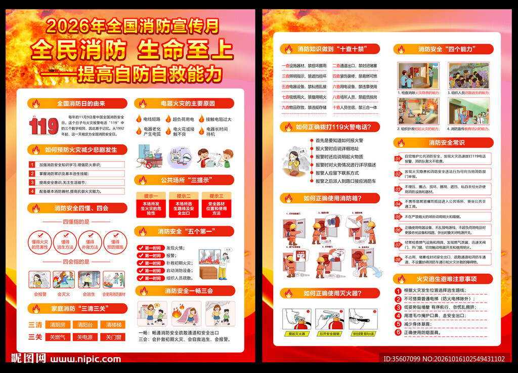 2026年全国消防宣传月宣传单