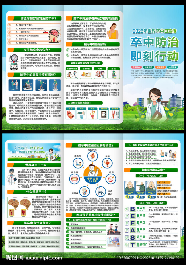 2026年世界卒中日三折页