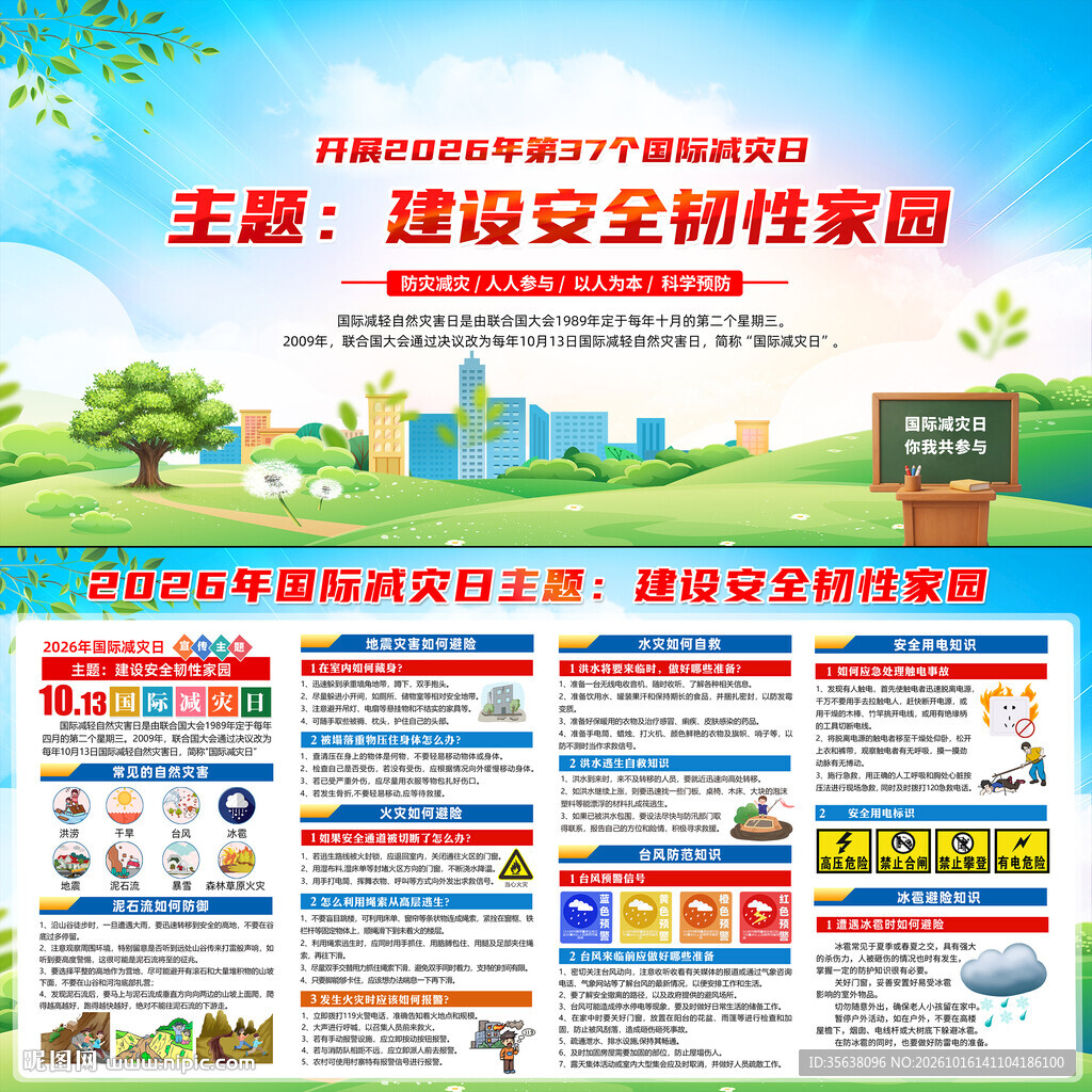 2026年国际减灾日