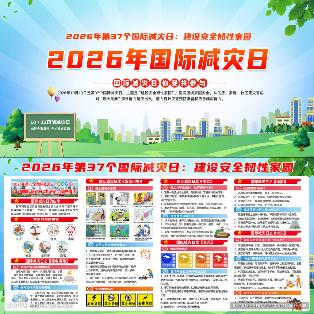 2026年国际减灾日