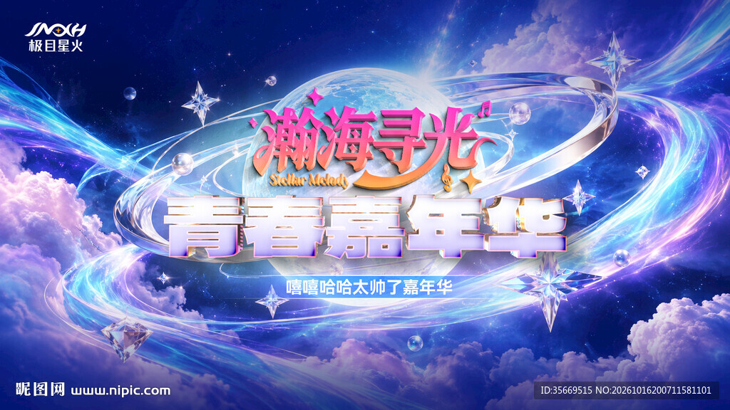 瀚海寻光青春嘉年华星空赛博活动