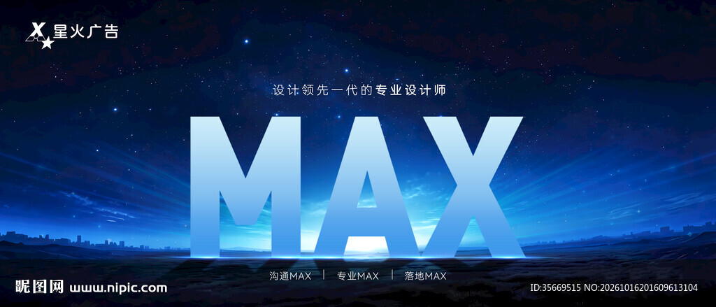 MAX 蓝色星空城市企业主视觉