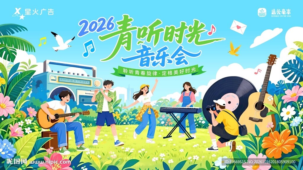 2026 青听时光音乐会插画主