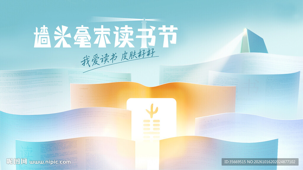 读书节清新书本主视觉 KV 