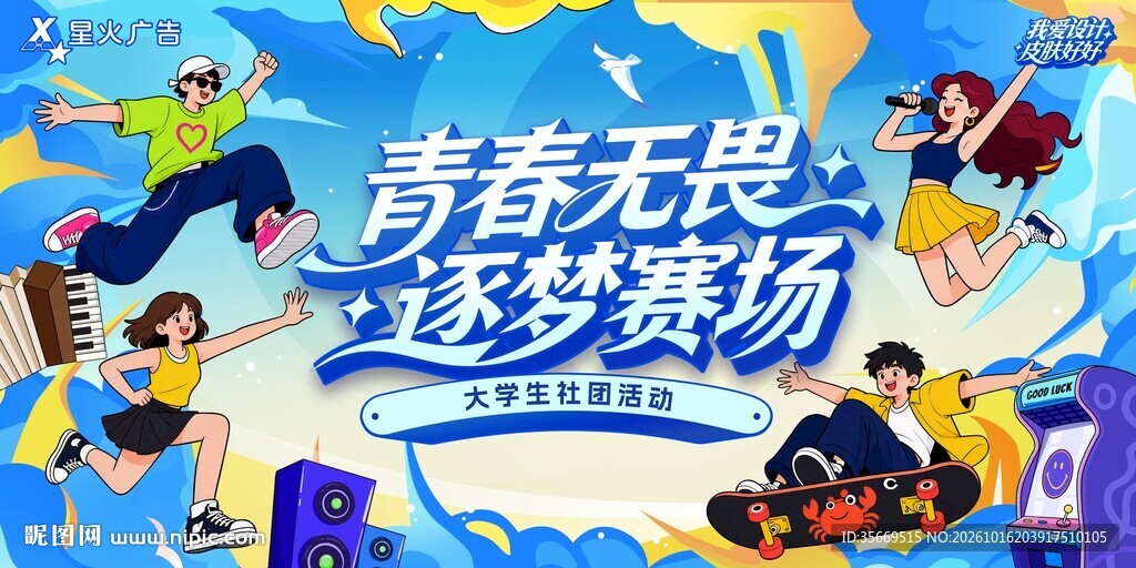 青春无畏逐梦赛场大学生社团活动