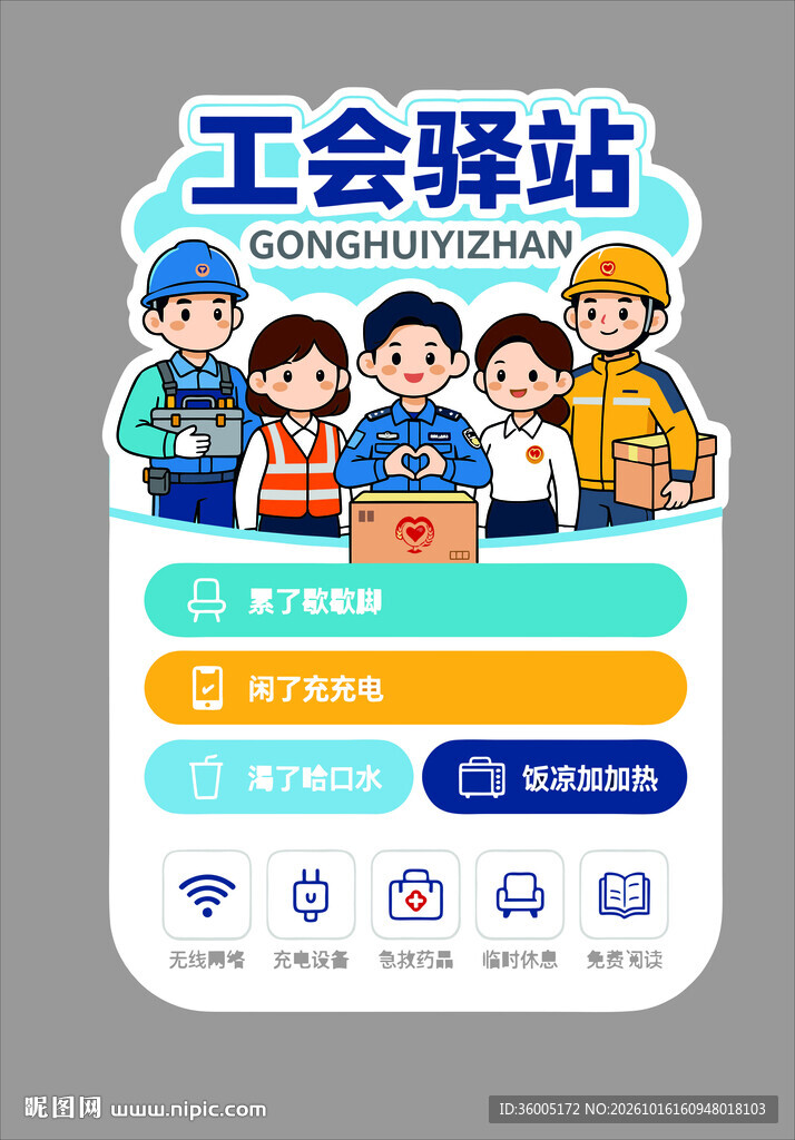 工会驿站便民服务立牌