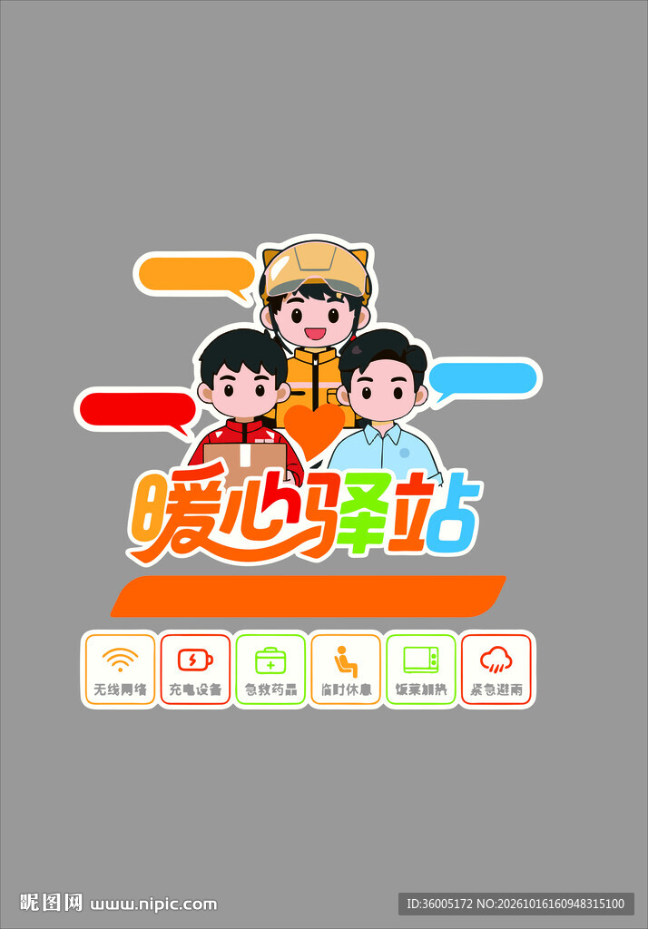 暖心驿站卡通标识