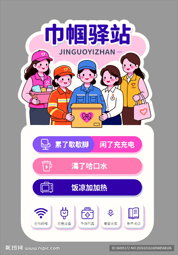 巾帼驿站主题宣传图
