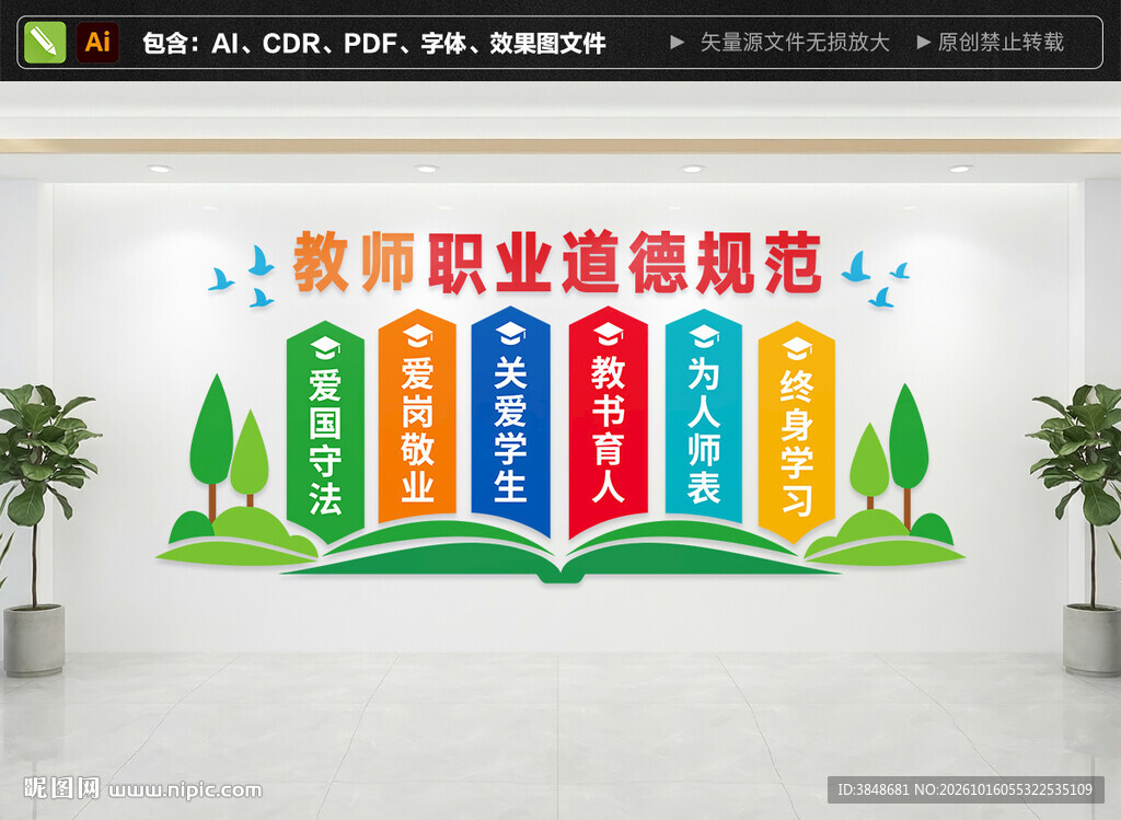 教师职业道德规范