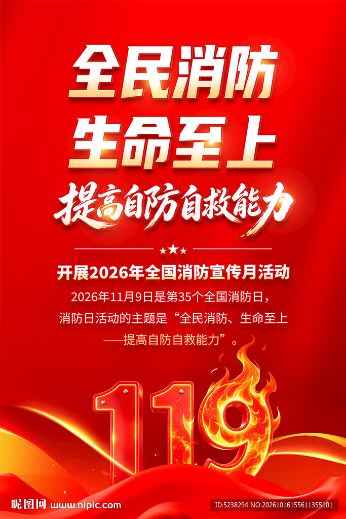 2026年全国消防宣传月