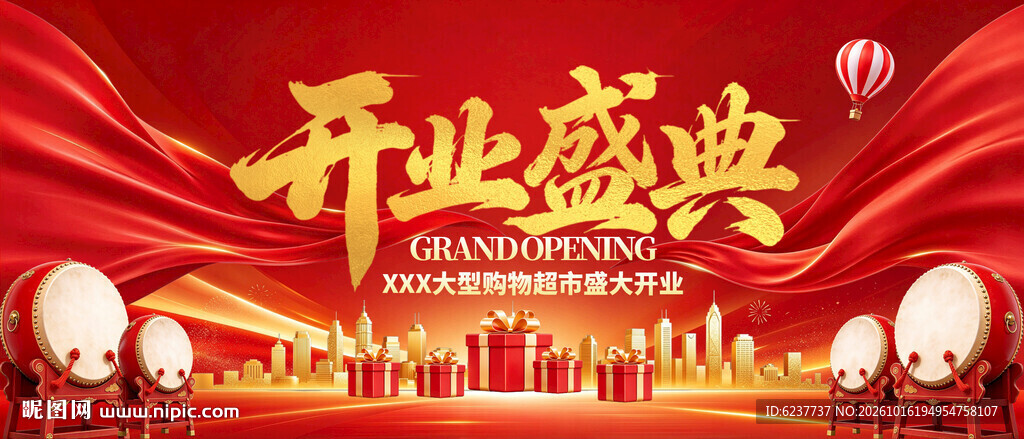 开业盛典