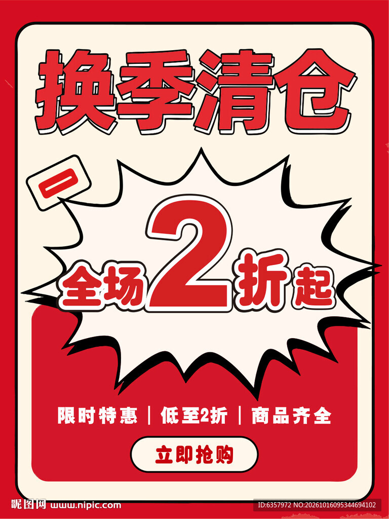 换季清仓全场2折起海报