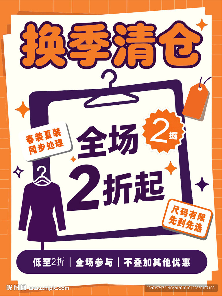 换季清仓全场2折起