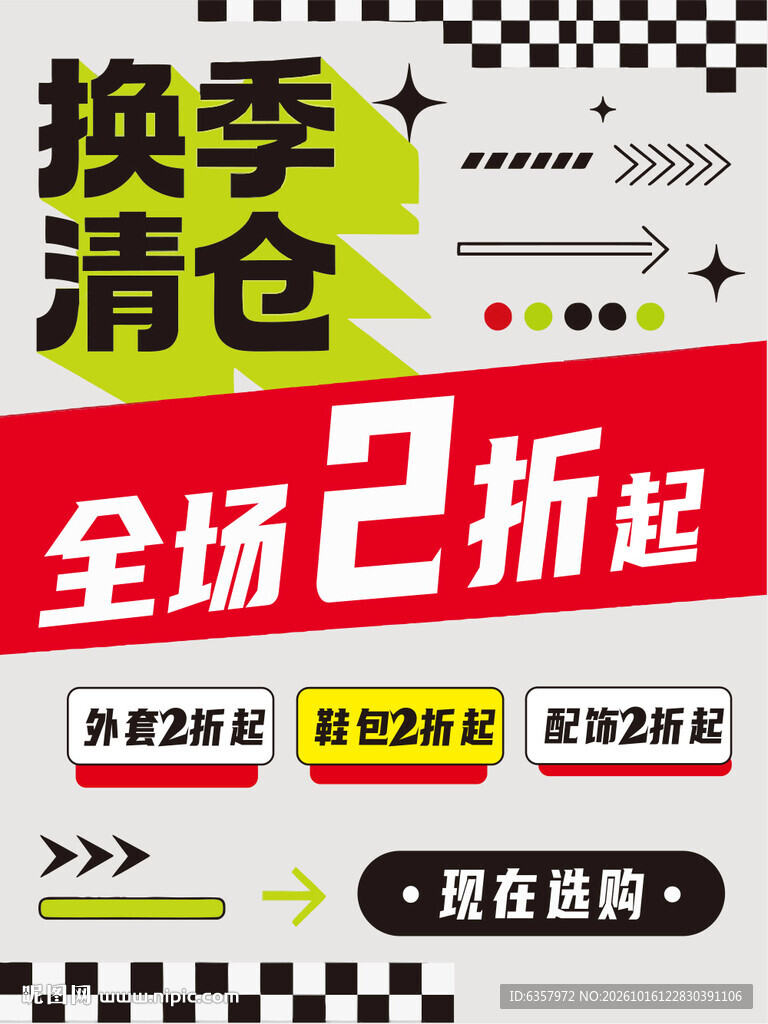 换季清仓全场2折起促销海报