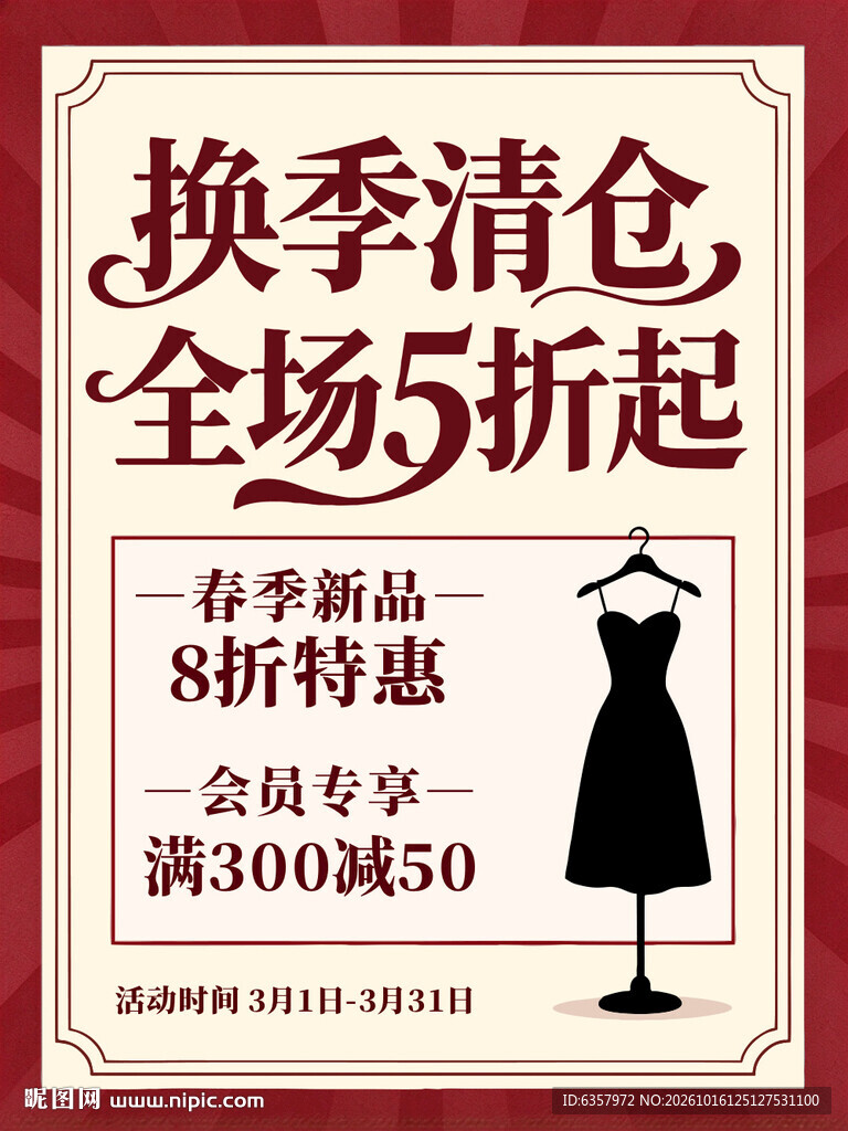 换季清仓服饰促销海报