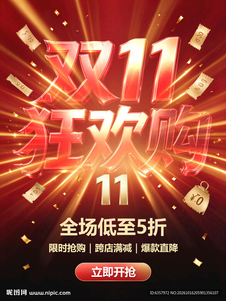 双11狂欢大促海报