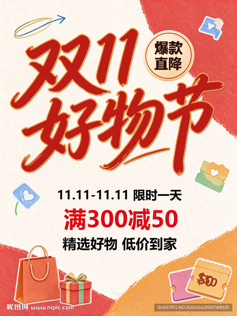 双11好物节促销海报