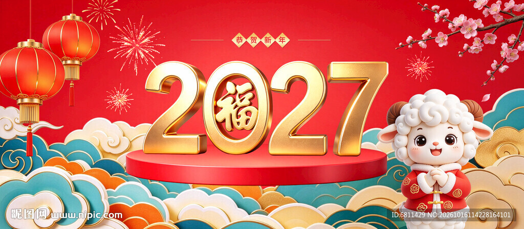 2027羊年春节新年分层海报