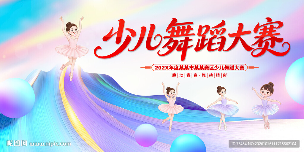 少儿舞蹈大赛
